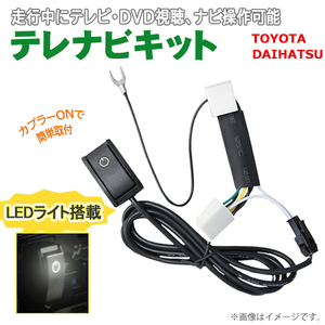 テレビキット テレビナビキット 走行中 テレビ DVD トヨタ NSZT-W66T NSZT-Y66T NSCP-W64 NSZA-X64T NSZN-W64T NSZT-Y64T WT15S