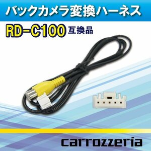 ☆WB2 新品 バックカメラ配線 RD-C100互換 カロッツェリア バックカメラ連動 WB2-AVIC-ZH09CS