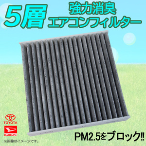 ダイハツ コペンCero LA400K エアコンフィルター 5層 構造 活性炭入り 車用 脱臭 花粉 ホコリ 除去 空気清浄 88568-B2030 WEA63S