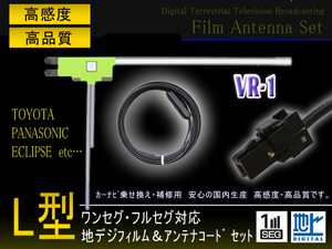 トヨタ/イクリプス L型フィルムアンテナ1枚 VR-1アンテナコード1本セット NSDD-W61/NSCP-W61 ワンセグ フルセグ 補修用 wg6a