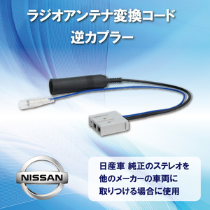 WO17S メール便全国一律送料無料 オーディオハーネス ジオ変換 コネクタ 日産 車用 新品 アンテナ 逆カプラ オス