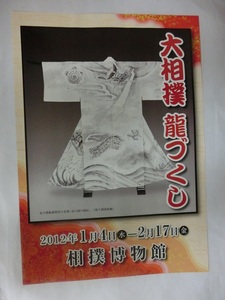 大相撲龍づくし　案内チラシ　2012年1月　相撲博物館