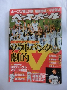 週刊ベースボール　2014年　55号　最終戦サヨナラで頂点へ！　ソフトバンク劇的V　