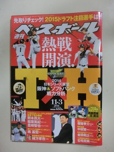 週刊ベースボール　2014年　58号　2014日本シリーズ展望　特別付録あり