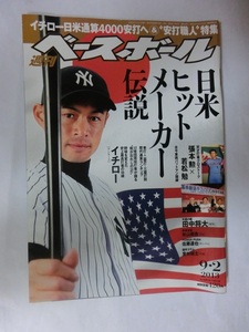 週刊ベースボール　2013年　43号　日米ヒットメーカー伝説