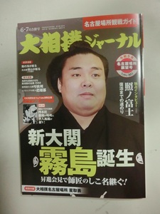 大相撲ジャーナル　令和5年　名古屋場所展望号　新大関　霧島誕生　特別付録あり