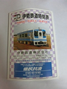 伊勢鉄道　ポケット時刻表　2016年3月　特急南紀・快速みえ・普通列車