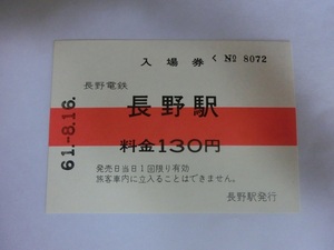 長野電鉄　入場券　裏面に鉄道車両紹介あり　昭和61年