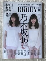 乃木坂46☆ BRODY白石麻衣×松村沙友理【特別付録】両面超BIGポスター付き_画像1