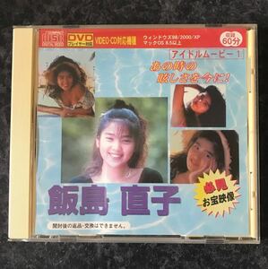 飯島直子DVD あの時の眩しさを今に！