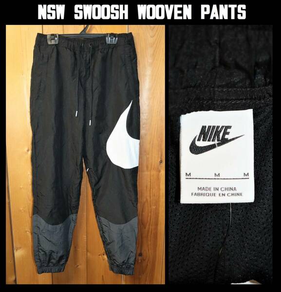 送料無料 即決【未使用】 NIKE ★ NSW SWOOSH WOOVEN PANTS (Mサイズ) ★ ナイキ DD5970-010 スウッシュ ウーブン パンツ シャカシャカ