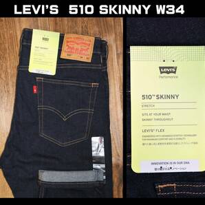 送料無料 特価即決 【未使用】 LEVI'S ★ 510 SKINNY ストレッチ デニム (W34/L32) ★ リーバイス スキニー 05510-0692 濃紺の画像1