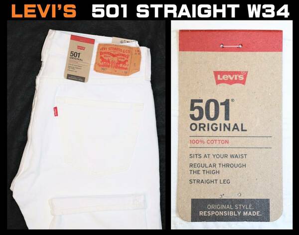 送料無料【未使用】 LEVI'S ★ 501 STRAIGHT ホワイト デニム W34/L32 ★ リーバイス ストレート ジーンズ 00501-0651 白 海外企画