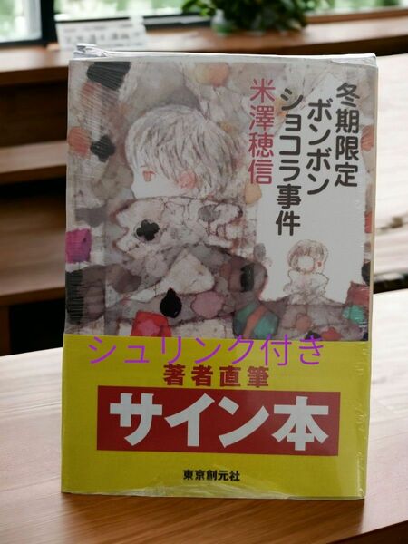 送料無料【即購入可】ボンボンショコラ サイン本