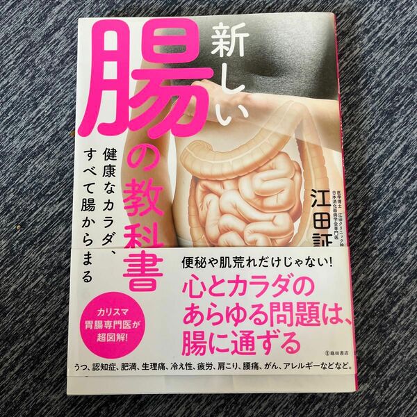 新しい腸の教科書　健康なカラダは、すべて腸から始まる 江田証／著