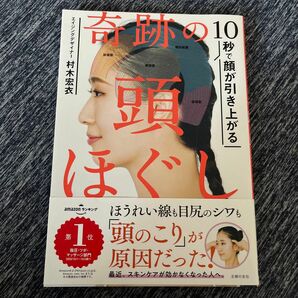 １０秒で顔が引き上がる奇跡の頭ほぐし 村木宏衣／著