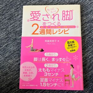 もっともっと愛され脚をつくる２週間レシピ　細く、長く、まっすぐな美脚への完璧プログラム　新装版 斉藤美恵子／著