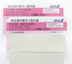 7368 【送料無料】ANA 全日空 株主優待券 2枚 有効期間 2025年5月31日