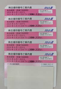 7345 送料無料 5枚 ANA 株主優待 有効期間：2025年5月31日 株主優待券 全日空