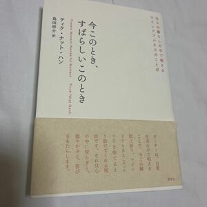 今このとき、すばらしいこのとき　日々の暮らしの中で唱えるマインドフルネスのことば ティク・ナット・ハン／著　島田啓介／訳