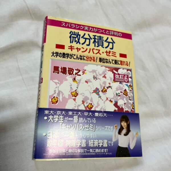 スバラシク実力がつくと評判の微分積分キャンパス・ゼミ　大学の数学がこんなに分かる！単位なんて楽に取れる！ （改訂６） 馬場敬之／著