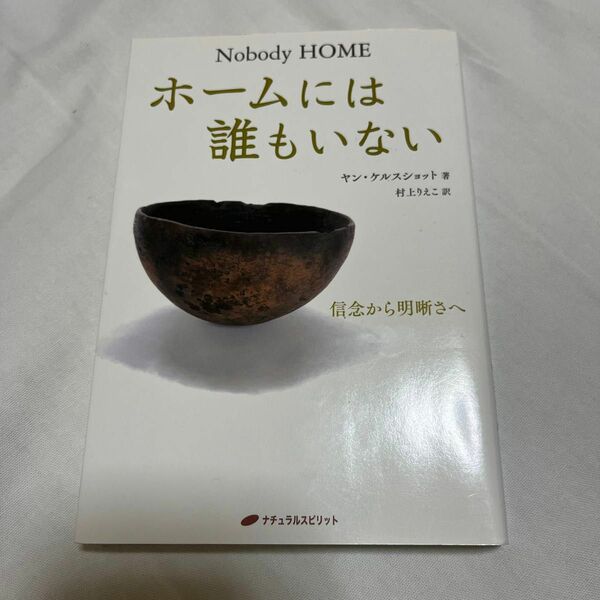 ホームには誰もいない　信念から明晰さへ ヤン・ケルスショット／著　村上りえこ／訳