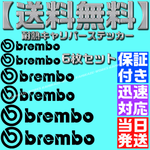 【送料無料】【当日発送】【黒 ブラック】ブレンボ 耐熱 6枚 セット ブレーキ キャリパー 文字だけ ステッカー エンブレム シール brembo