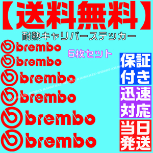 【送料無料】【当日発送】【赤 レッド】ブレンボ 耐熱 6枚 セット ブレーキ キャリパー 文字だけ ステッカー エンブレム シール brembo