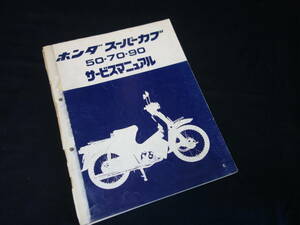 【昭和57年】ホンダ 角目 スーパーカブ 50/70/90 / C50/C70/HA02型 純正 サービスマニュアル / 追補版 / スーパーデラックスED含む