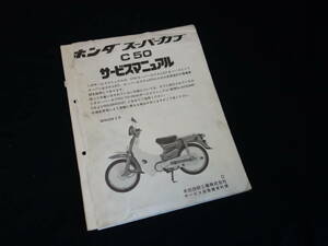 【昭和58年】ホンダ 角目 スーパーカブ 50 / 1983年モデル / C50型 純正 サービスマニュアル / 追補版 