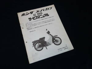 【昭和58年】ホンダ 角目 スーパーカブ 50 / 1983年モデル / C50型 純正 サービスマニュアル / 追補版 / E