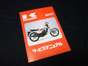 【￥1500 即決】カワサキ AR125 /AR125-A1A /A2 /A3 /A4 /A5 /A6型 純正 サービスマニュアル / 日本語版 / 本編 【1983-1988年モデル】