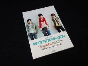 【￥500 即決】サクラメリーメン　～シングルコレクション / バンドスコア 【未使用品】