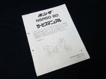 ホンダ NSR50 AC10型 / NSR80 HC06型 純正 サービスマニュアル / 追補版 / 平成元年_画像1