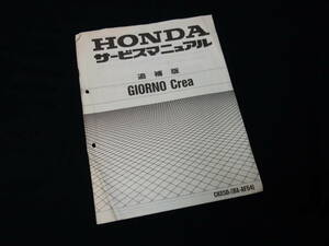 【平成12年】ホンダ GIORNO Crea ジョルノ クレア / CHX50y / BA- AF54型 / 純正 サービスマニュアル / 追補版