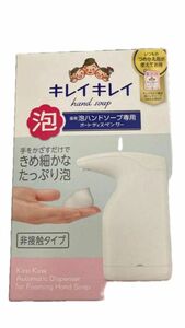 キレイキレイ 薬用　泡ハンドソープ専用　オートディスペンサー