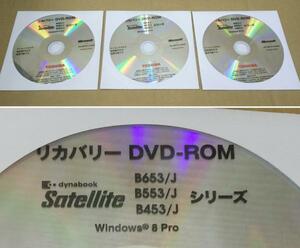 ●送料無料!! 東芝 Satellite B653 B553 B453 リカバリ Windows8Pro 開封品