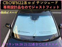 新型22系クラウンロゴ 新デザイン◇遮熱 車内保護 大型サンシェード1枚☆18/20/21/22系全てOK◆GRS21#/AWS21#/ARS210/ARS220/AZSH2#/GWS224_画像9