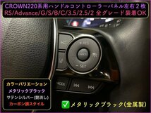 CROWN22 50系RAV4 HARRIER80系 CAMRY70系用☆カーボン調(黒)ハンドルパネル左右2p★AZSH2#_GWS224 G-Executive MXAA5# AXAH5# AXAP54 AXVA7_画像3