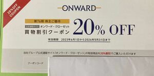 コード通知 ★ オンワードクローゼット　買物割引クーポン20％OFF　1回分★ 数量６