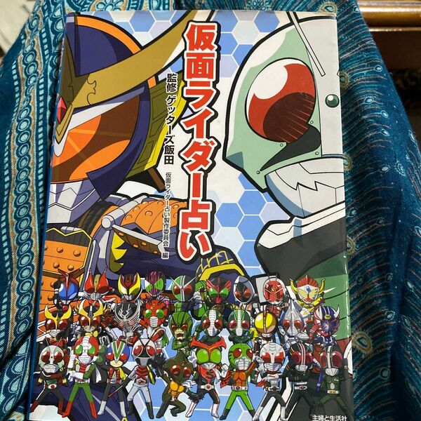 仮面ライダー占い ゲッターズ飯田／監修　仮面ライダー占い製作委員会／編