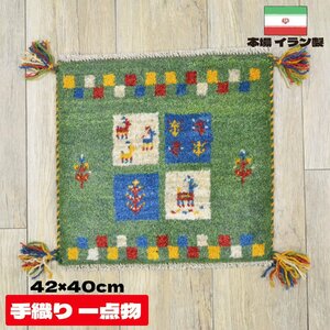 ■■サヤンサヤン ギャベ マット ギャッベ ペルシャ 座布団 イラン 手織り チェアパッド ウール 約 40×40cm グリーン