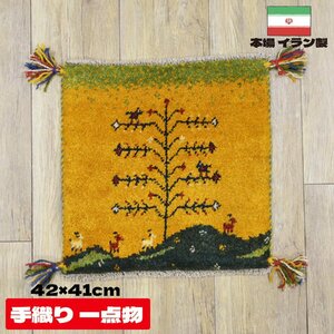 ■■サヤンサヤン ギャベ マット ギャッベ ペルシャ 座布団 イラン 手織り チェアパッド ウール 約 40×40cm イエロー