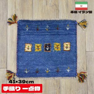 ■■サヤンサヤン ギャベ マット ギャッベ ペルシャ 座布団 イラン 手織り チェアパッド ウール 約 40×40cm ブルー