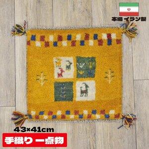 ■■サヤンサヤン ギャベ マット ギャッベ ペルシャ 座布団 イラン 手織り チェアパッド ウール 約 40×40cm イエロー