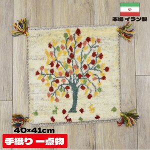 ■■サヤンサヤン ギャベ マット ギャッベ ペルシャ 座布団 イラン 手織り チェアパッド ウール 約 40×40cm ベージュ