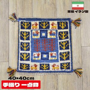 ■■サヤンサヤン ギャベ マット ギャッベ ペルシャ 座布団 イラン 手織り チェアパッド ウール 約 40×40cm ブルー