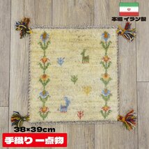 ■■サヤンサヤン ギャベ マット ギャッベ ペルシャ 座布団 イラン 手織り チェアパッド ウール 約 40×40cm ベージュ_画像1