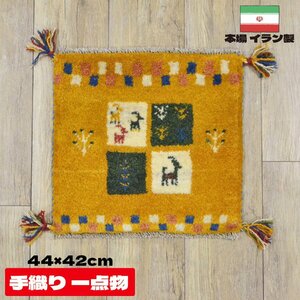 ■■サヤンサヤン ギャベ マット ギャッベ ペルシャ 座布団 イラン 手織り チェアパッド ウール 約 40×40cm イエロー