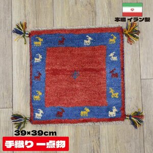■■サヤンサヤン ギャベ マット ギャッベ ペルシャ 座布団 イラン 手織り チェアパッド ウール 約 40×40cm レッド